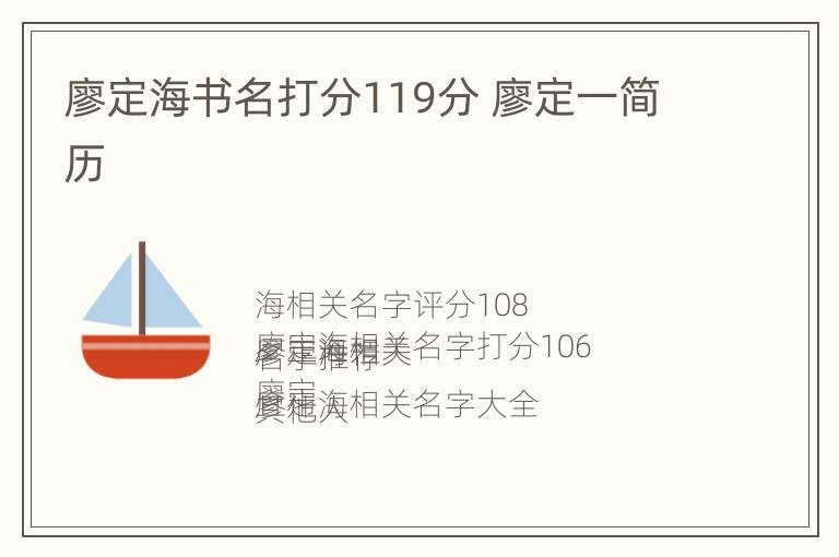 廖定海书名打分119分 廖定一简历