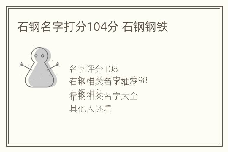 石钢名字打分104分 石钢钢铁