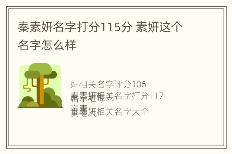 秦素妍名字打分115分 素妍这个名字怎么样