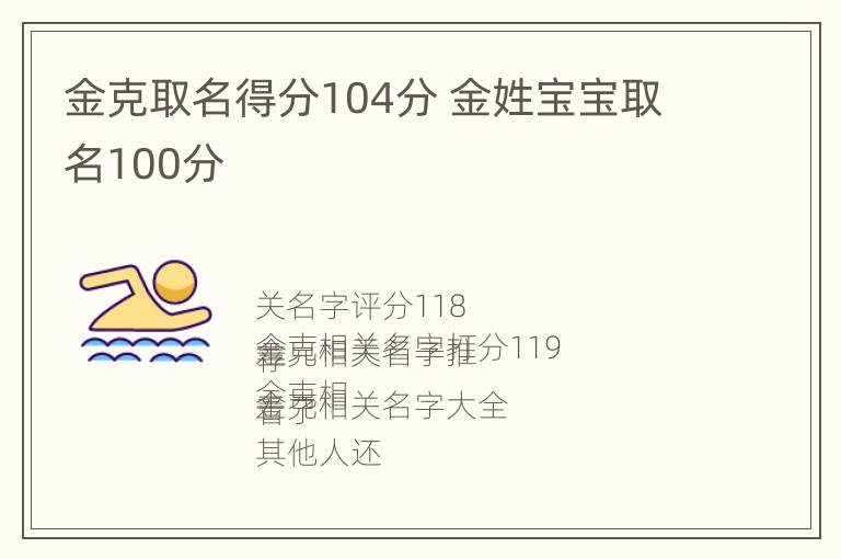 金克取名得分104分 金姓宝宝取名100分