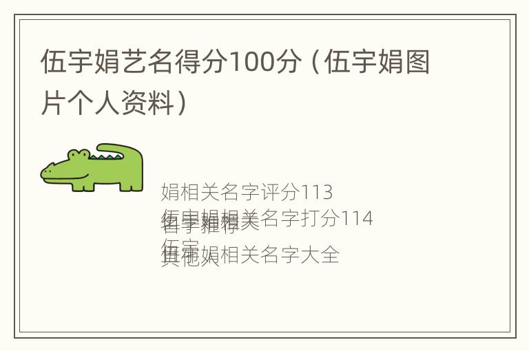 伍宇娟艺名得分100分（伍宇娟图片个人资料）