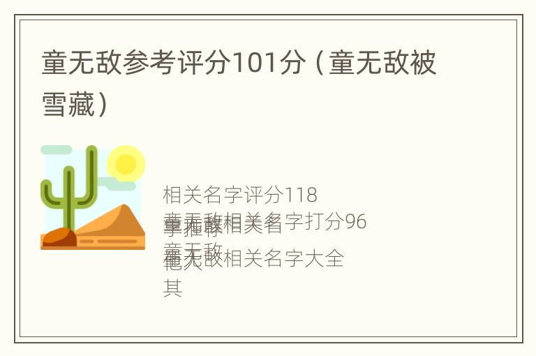 童无敌参考评分101分（童无敌被雪藏）