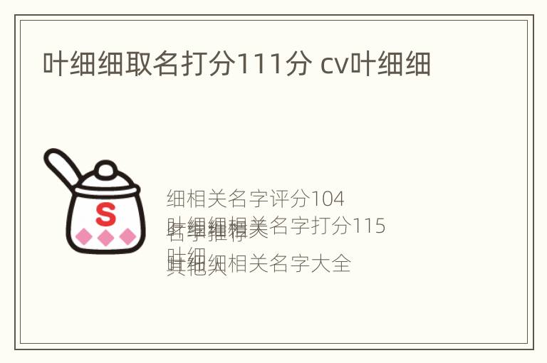 叶细细取名打分111分 cv叶细细