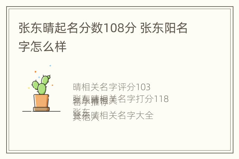 张东晴起名分数108分 张东阳名字怎么样