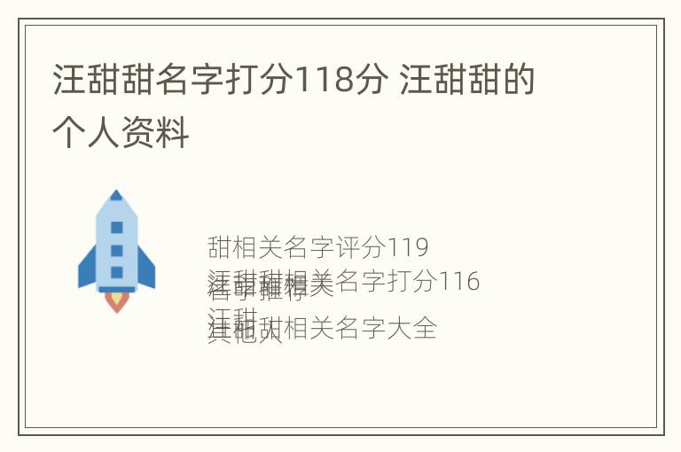 汪甜甜名字打分118分 汪甜甜的个人资料