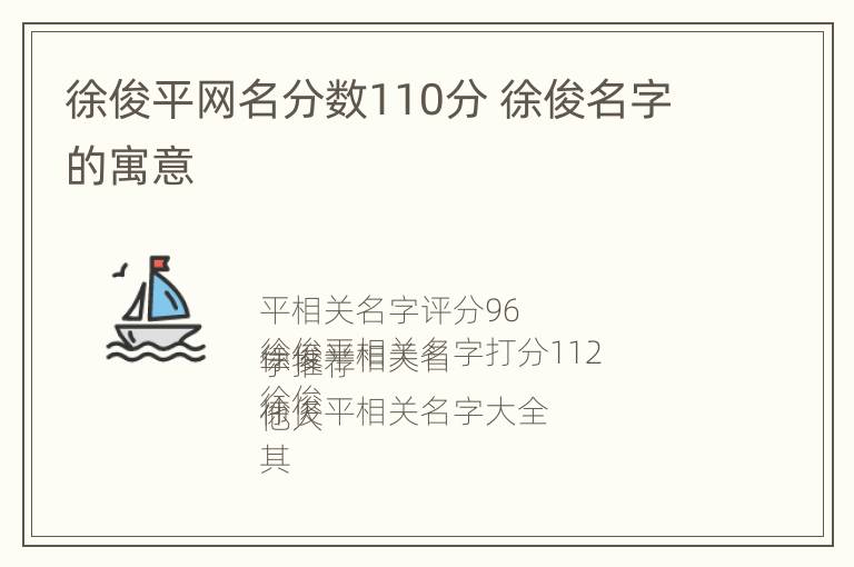 徐俊平网名分数110分 徐俊名字的寓意