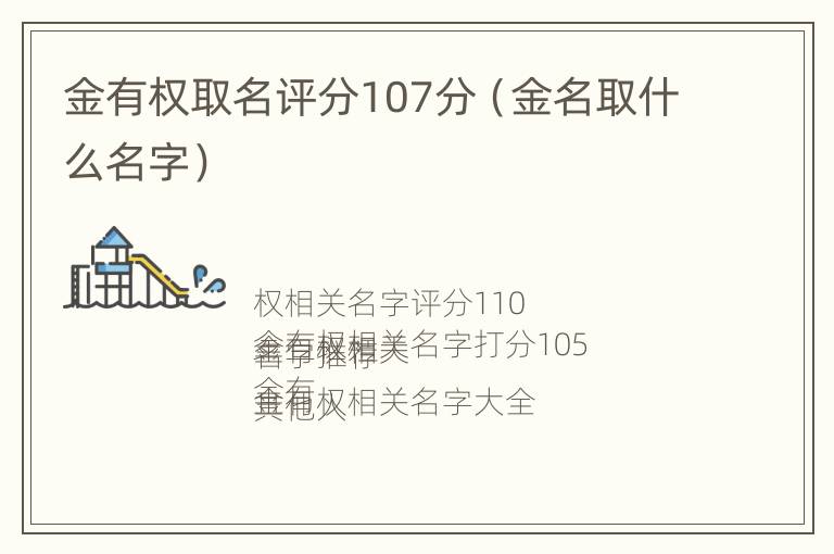 金有权取名评分107分（金名取什么名字）