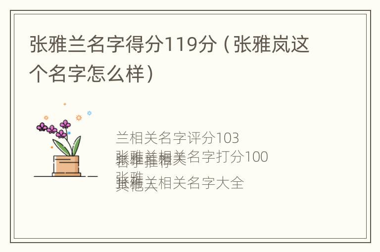 张雅兰名字得分119分（张雅岚这个名字怎么样）