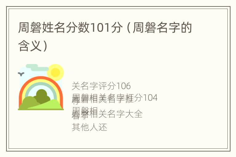 周磐姓名分数101分（周磐名字的含义）