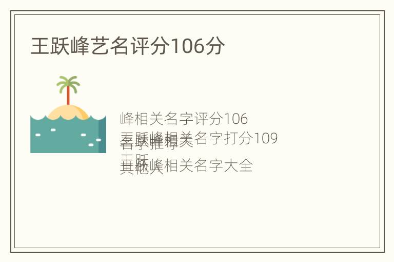 王跃峰艺名评分106分