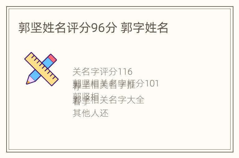 郭坚姓名评分96分 郭字姓名