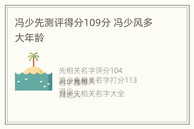 冯少先测评得分109分 冯少风多大年龄