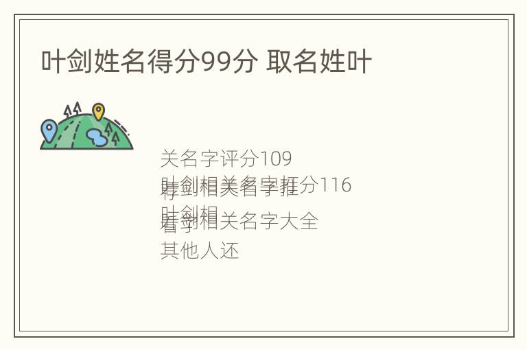 叶剑姓名得分99分 取名姓叶