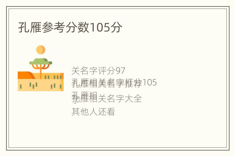 孔雁参考分数105分