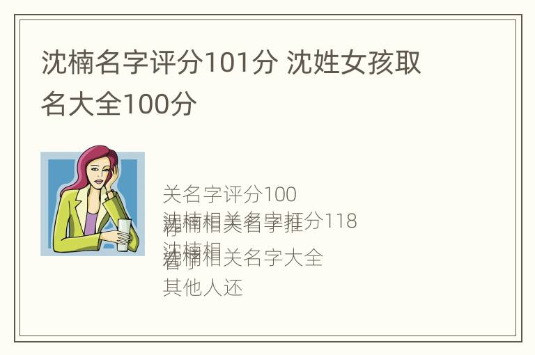 沈楠名字评分101分 沈姓女孩取名大全100分