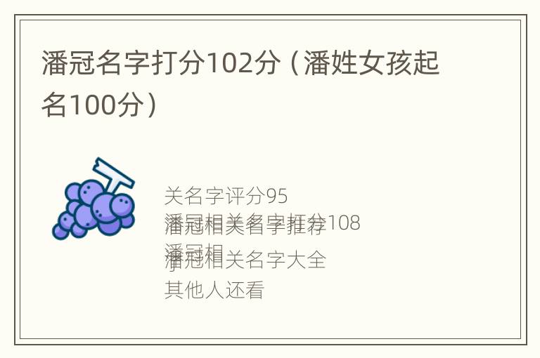 潘冠名字打分102分（潘姓女孩起名100分）