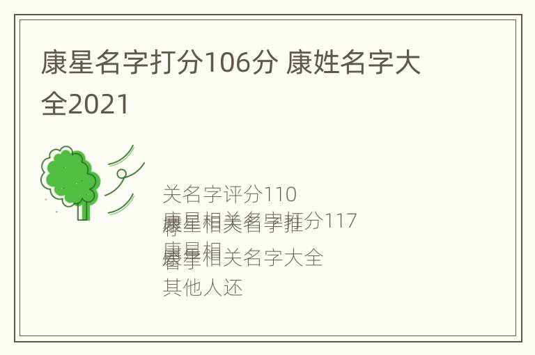 康星名字打分106分 康姓名字大全2021