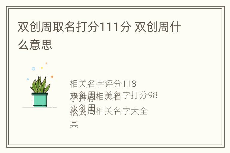 双创周取名打分111分 双创周什么意思