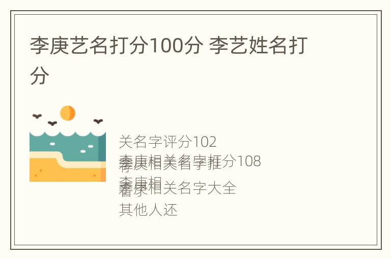 李庚艺名打分100分 李艺姓名打分