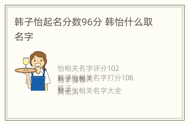 韩子怡起名分数96分 韩怡什么取名字