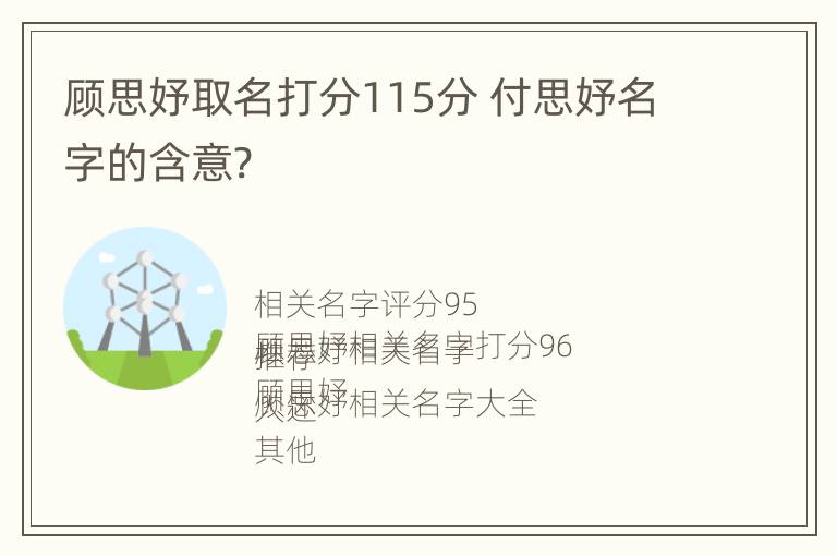 顾思妤取名打分115分 付思妤名字的含意?