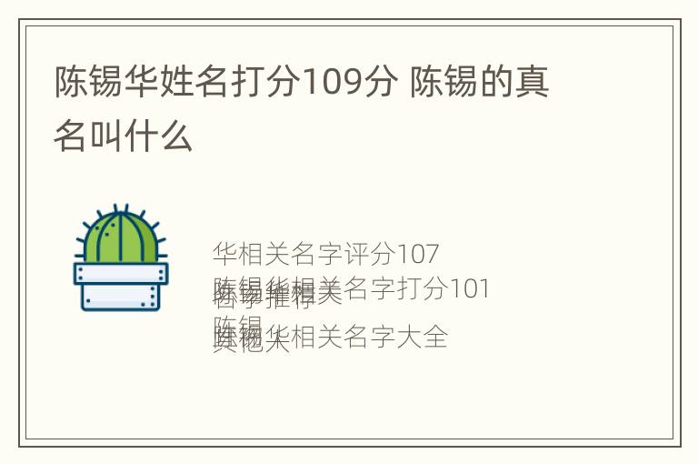 陈锡华姓名打分109分 陈锡的真名叫什么