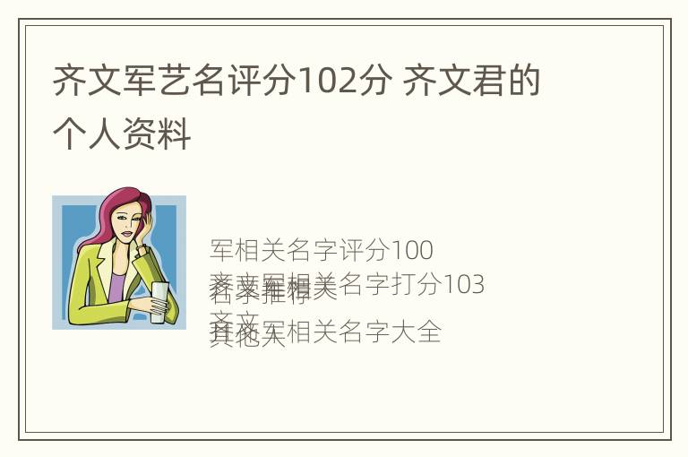 齐文军艺名评分102分 齐文君的个人资料