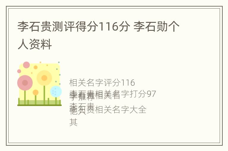 李石贵测评得分116分 李石勋个人资料
