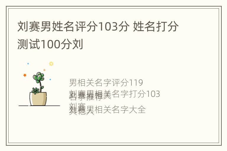 刘赛男姓名评分103分 姓名打分测试100分刘