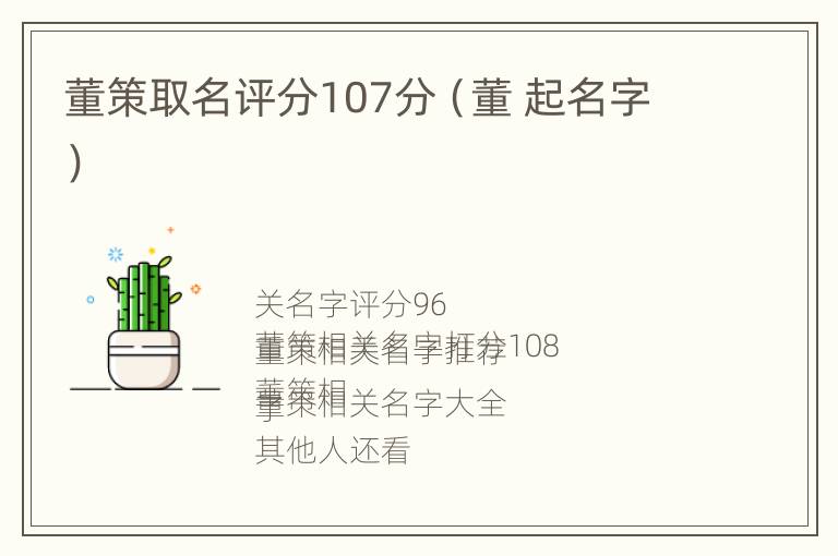 董策取名评分107分（董 起名字）