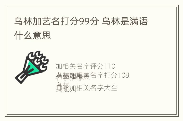 乌林加艺名打分99分 乌林是满语什么意思