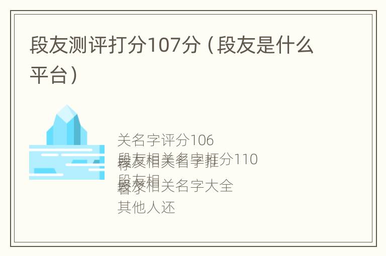 段友测评打分107分（段友是什么平台）