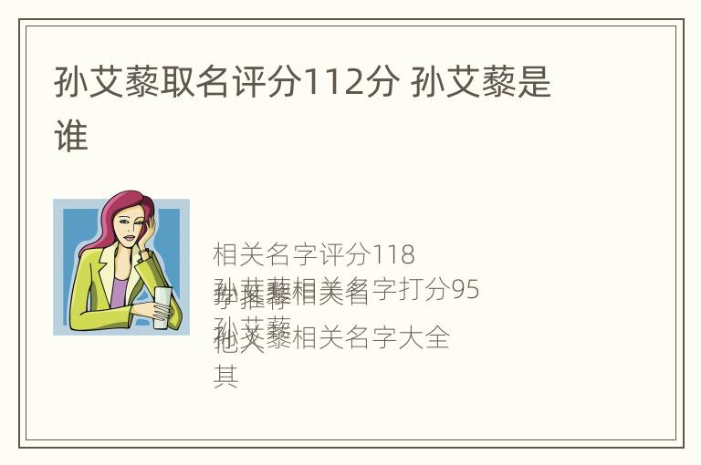 孙艾藜取名评分112分 孙艾藜是谁