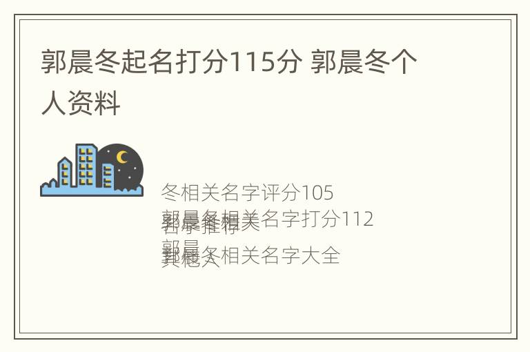 郭晨冬起名打分115分 郭晨冬个人资料