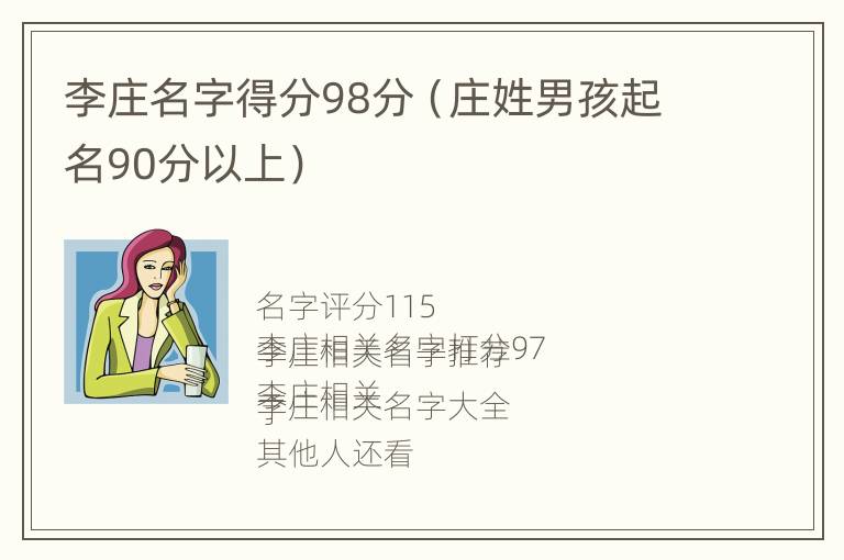 李庄名字得分98分（庄姓男孩起名90分以上）