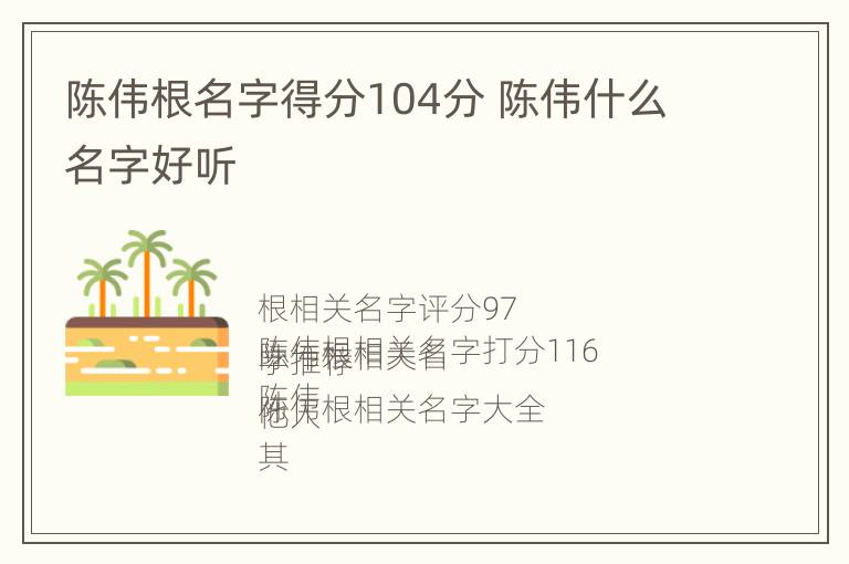 陈伟根名字得分104分 陈伟什么名字好听