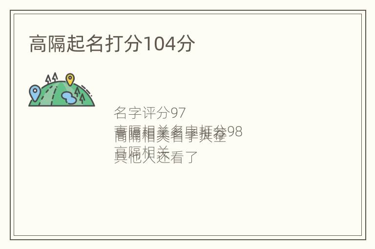 高隔起名打分104分