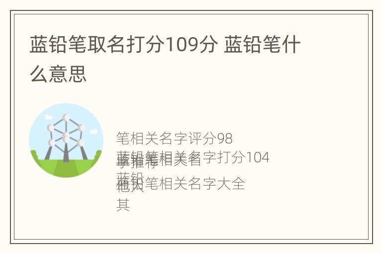 蓝铅笔取名打分109分 蓝铅笔什么意思