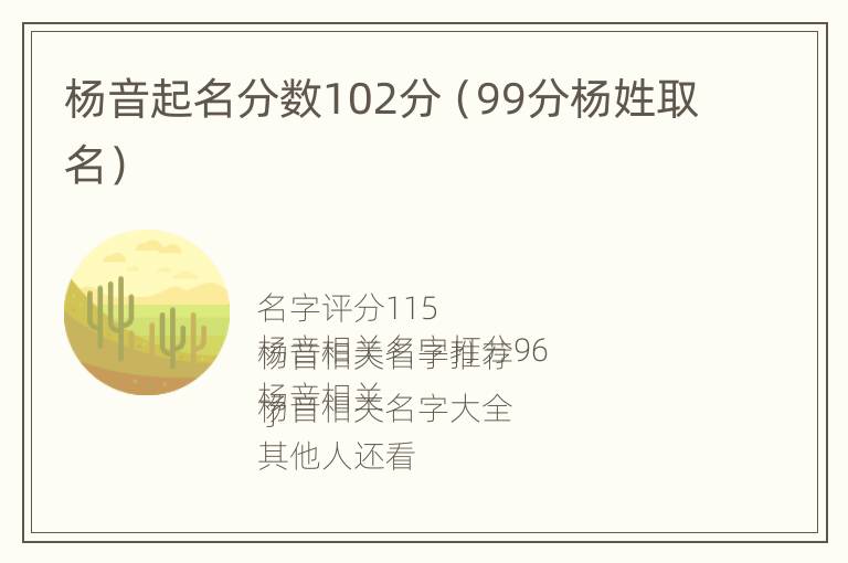 杨音起名分数102分（99分杨姓取名）