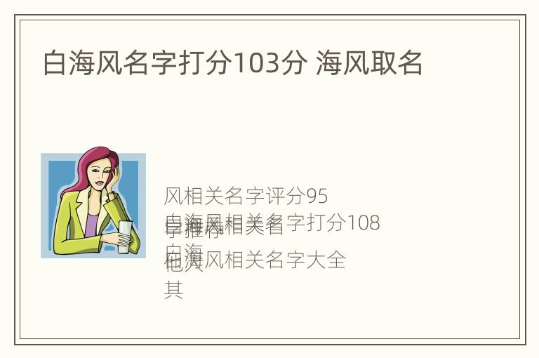 白海风名字打分103分 海风取名