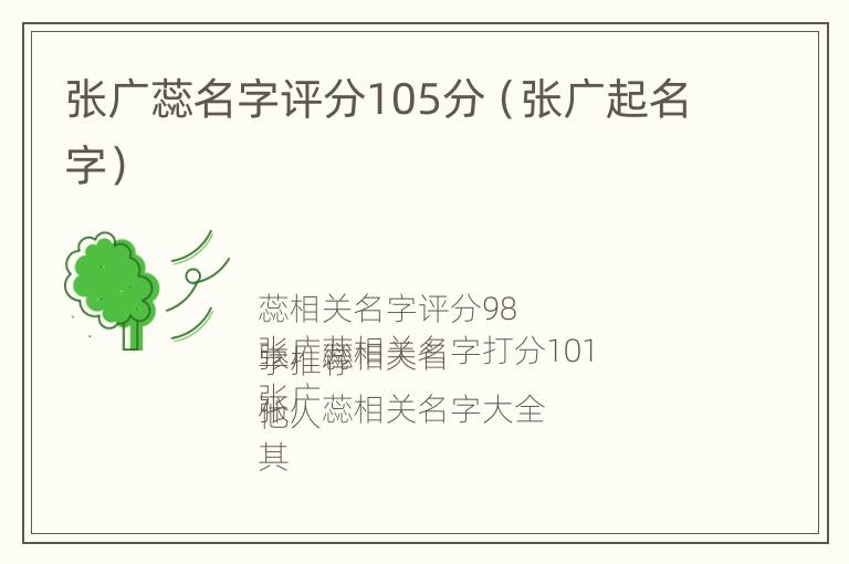 张广蕊名字评分105分（张广起名字）