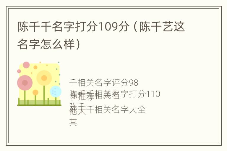 陈千千名字打分109分（陈千艺这名字怎么样）