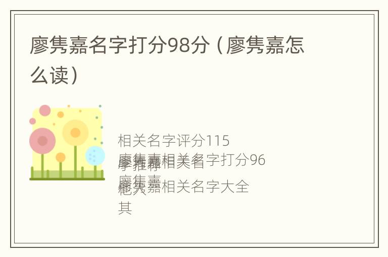 廖隽嘉名字打分98分（廖隽嘉怎么读）