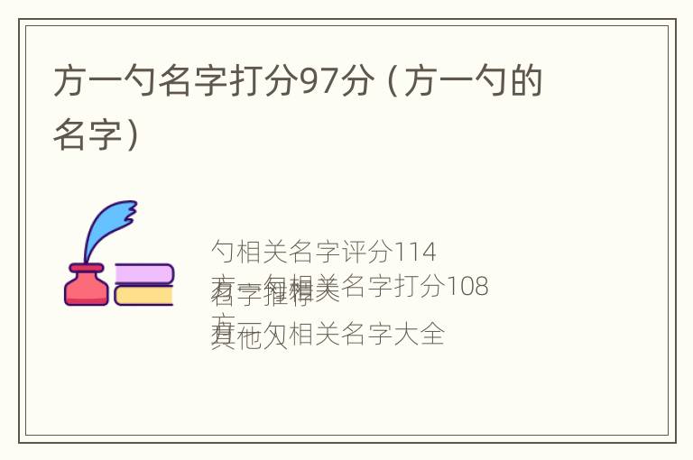 方一勺名字打分97分（方一勺的名字）