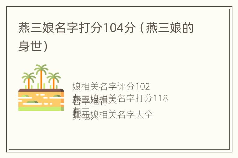 燕三娘名字打分104分（燕三娘的身世）
