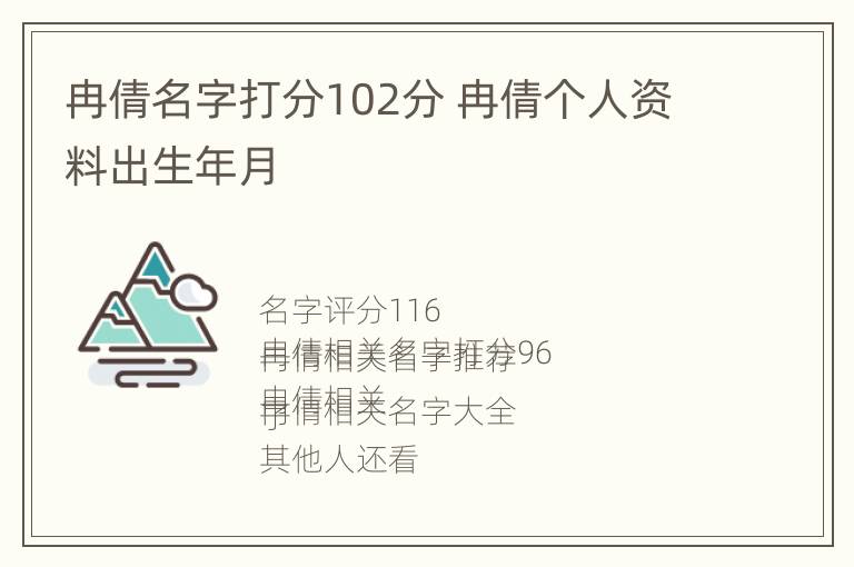 冉倩名字打分102分 冉倩个人资料出生年月