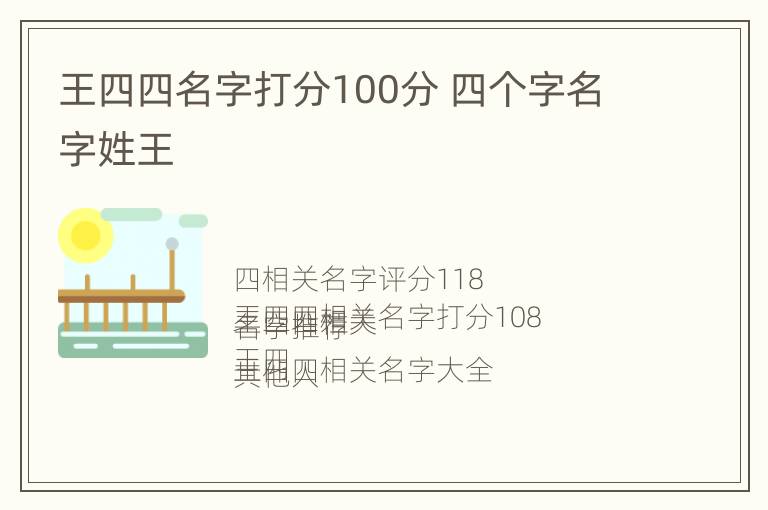 王四四名字打分100分 四个字名字姓王