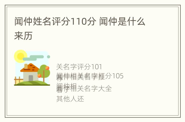 闻仲姓名评分110分 闻仲是什么来历