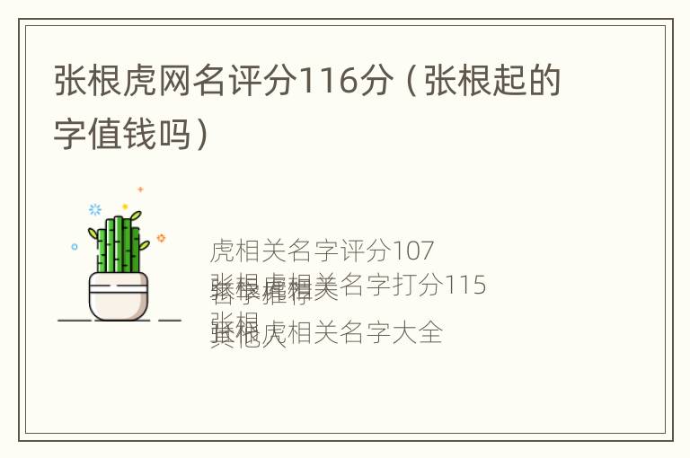 张根虎网名评分116分（张根起的字值钱吗）