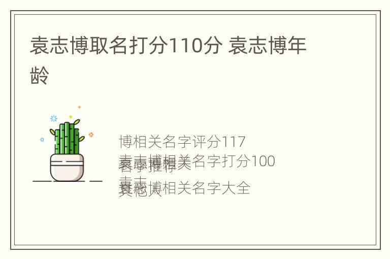 袁志博取名打分110分 袁志博年龄